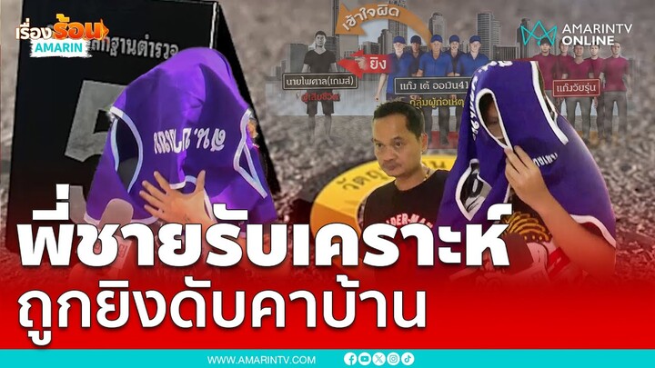 จับ 4 โจ๋ ฝ่าสายฝนบุกยิงอริถึงบ้าน พี่ชายรับเคราะห์แทนน้องถูกยิงดับ | เรื่องร้อนอมรินทร์