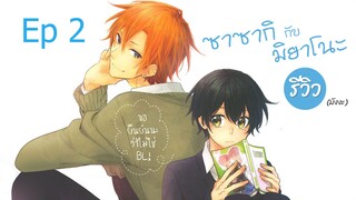 ฟินไม่ไหว น่ารักมากกกก | รีวิว ซาซากิกับมิยาโนะ (Sasaki to Miyano)