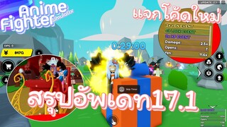 Roblox🌕Anime Fighters Simulator สรุปอัพเดท17.1 อัพเดทนี้คืออัพเดทที่ดีที่สุดแล้ว!!