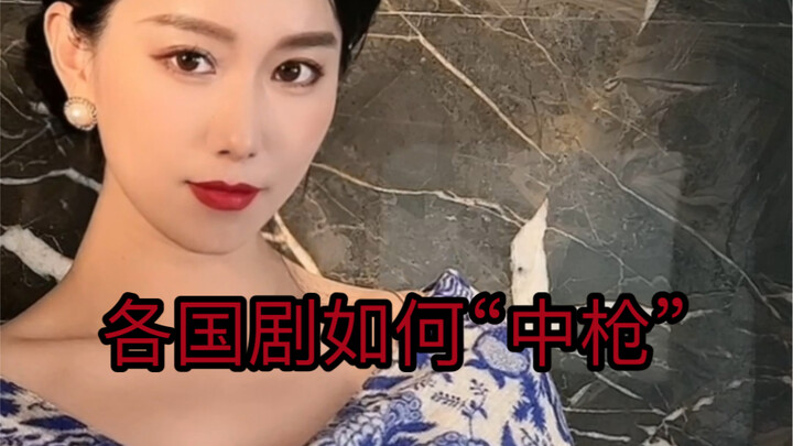 很多宝子让我拍这个“中枪”系列，来了来了！最真实的还是在最后！