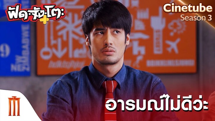 อารมณ์ไม่ดีหวะ!!  - ฟัด จัง โตะ [คัดซีนหนังเด็ด]