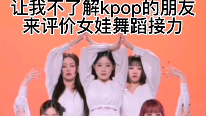 让我不了解kpop的朋友来评价女娃舞蹈接力（朋友话少版）
