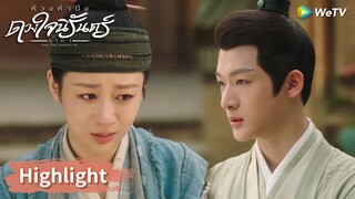 ชางเสวียนคิดถึงเสี่ยวเยา เสี่ยวลิ่วรู้ร้องโฮ | Highlight EP11 | ห้วงคำนึง ดวงใจนิรันดร์ ภาค1 | WeTV