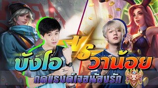 บังโอ vs วาน้อย | กดแรงค์คอนเจอน้องรักเอาจริง !!