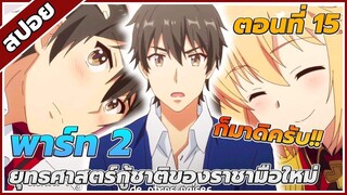 [สปอยอนิเมะ] ยุทธศาสตร์กู้ชาติของราชามือใหม่ พาร์ท2 ตอนที่15