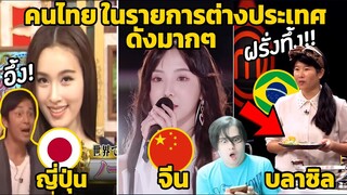 8 คนไทย ในรายการต่างประเทศ ที่ดังมากๆ (คนไทยไม่รู้!)