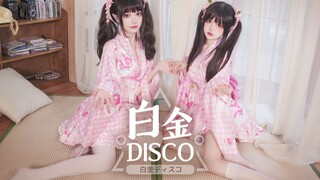 文艺复兴！双胞胎姐妹浴衣翻跳白金Disco！【草莓×奶糕】