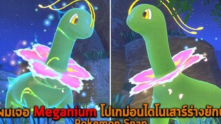 ผมเจอ Meganium โปเกม่อนไดโนเสาร์ร่างยักษ์ Pokemon Snap