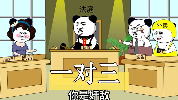 反水了，居然倒向被告…！