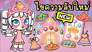 ไขความลับใหม่สุดอลังการ เซ็ตเจ้าหญิงแสนสวย SECRETS OF PRINCESS BIRTHDAY PACK IN AVATAR WORLD