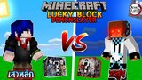 เปิดลักกี้บล็อก "เสาหลัก" Vs ลักกี้บล็อก "อสูร" อันไหนจะชนะ? | Minecraft LuckyBlock Ft.12TimeWeCCG