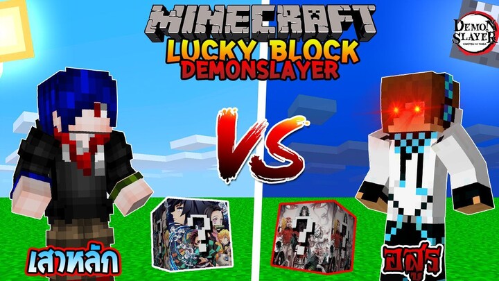 เปิดลักกี้บล็อก "เสาหลัก" Vs ลักกี้บล็อก "อสูร" อันไหนจะชนะ? | Minecraft LuckyBlock Ft.12TimeWeCCG