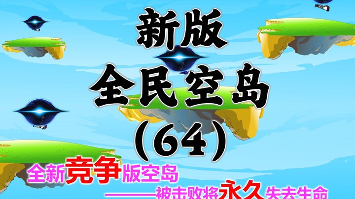 新版《全民空岛》第六十四集