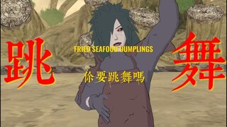 你也想要起舞吗？