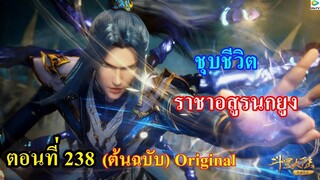 เสี่ยวเอ้อ อนิเมะ ภาค5 ตอนที่238 ll ชุบชีวิตราชาอสูรนกยูงกลับมา