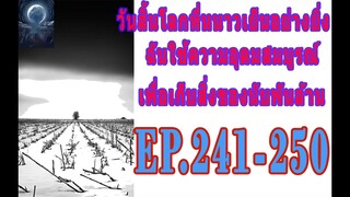 วันสิ้นโลกที่หนาวเย็นอย่างยิ่งEP 241 250