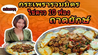 กะเพรารวมมิตรไข่ดาว 10 ฟอง ถาดยักษ์ | crazyeater benz