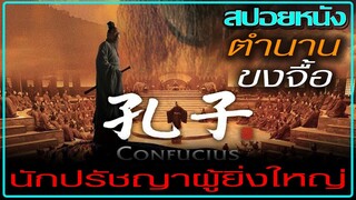 บัณฑิตที่สุดท้ายต้องร่วงโรย (สปอยหนัง) Confucius (2010) ขงจื้อ