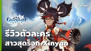 Genshin Impact แนะนำ Xinyan