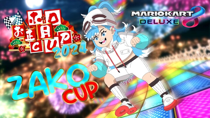 【#ホロお正月CUP2024】 ZAKOBO