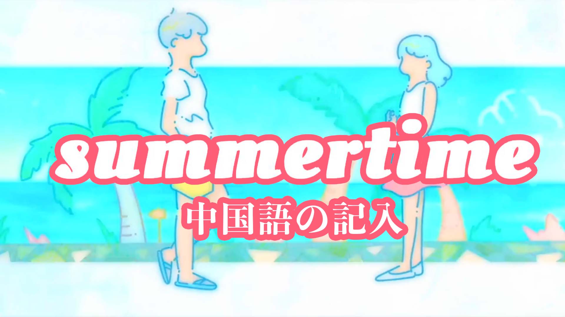 Summertime (Cinnamons) - AMV -「Anime MV」 