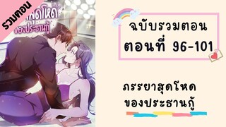 ภรรยาสุดโหดของประธานกู้ ตอนที่ 96-101