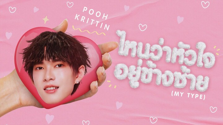 POOH KRITTIN  - ไหนว่าหัวใจอยู่ข้างซ้าย ( MY TYPE ) [OFFICIAL AUDIO]