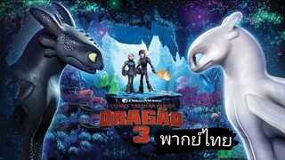 🧁_🎬🍿How to Train Your Dragon(ภาค3 พากย์ไทย)The Hidden World อภินิหารไวกิ้งพิชิตมังกร_🧁