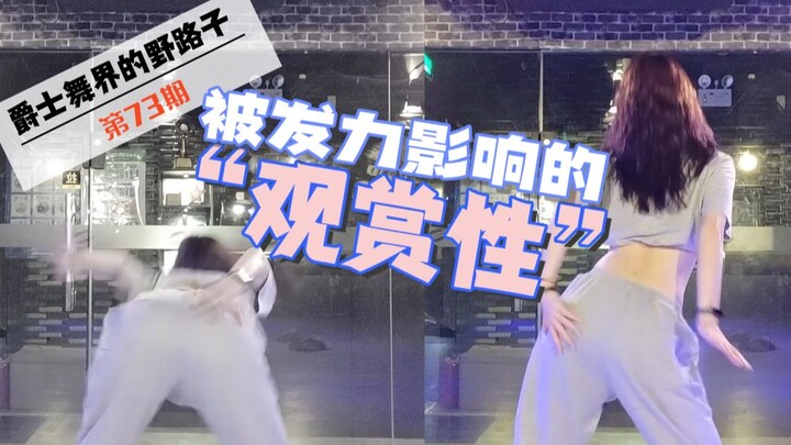 【Roson.Z美飘】Jazz爵士舞动作纠正（4）