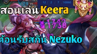 RoV สอนเล่น Keera Jungle ต้อนรับการมาของ Nezuko! ป่าสุดโกงที่หลายคนมองข้าม โดดทีหาย!