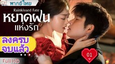 หยาดฝนแห่งรัก Ep01 Rainkissed Fate  HD1080P พากย์ไทย [2025]