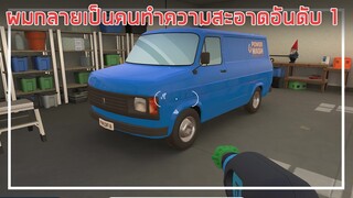 PowerWash Simulator : ผมกลายเป็นคนทำความสะอาดอันดับ 1 EP.1