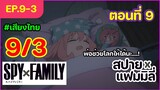 [พากย์ไทย] Spy x family - สปายxแฟมมิลี่ ตอนที่ 9 (3/6)