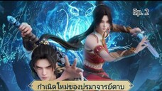 กำเนิดใหม่ของปรมาจารย์ดาบ ตอนที่ 2 ซับไทย