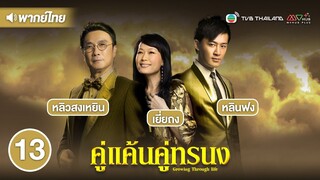 คู่แค้นคู่ทรนง ( GROWING THROUGH LIFE ) [ พากย์ไทย ] l EP.13 l TVB Thailand