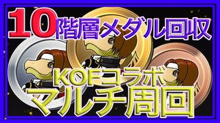 【パズドラ】実質無課金構成で10階層をマルチ周回【KOFコラボ】