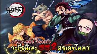 ดาบพิฆาตอสูรจะมีSS 2 ไหม!? //Kimetsu no yaiba☀️👺