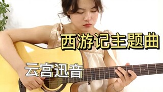 【吉他独奏】 《云宫迅音》| 三秒让你“爷青回”