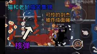 【猫和老鼠搞笑锦集#8】叫你玩核弹，被炸成面瘫了吧