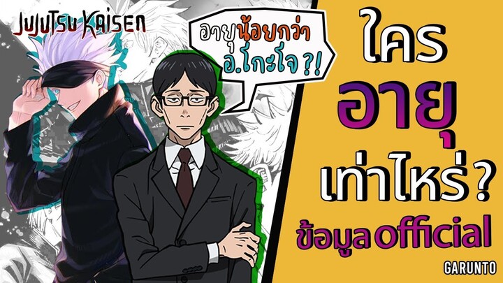 รวม"อายุ"ตัวละครที่เปิดเผยมาแล้ว | Jujutsu Kaisen มหาเวทย์ผนึกมาร