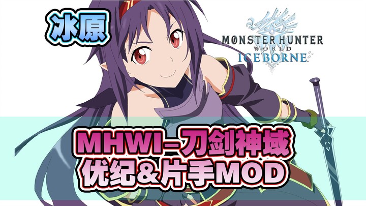 【MHWI】冰原-刀剑神域·优纪+片手MOD