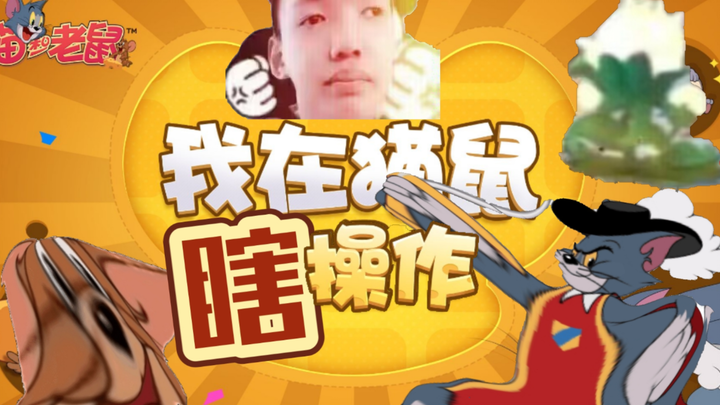 猫和老鼠：我跟着金牌讲师学，学完后掉到白银