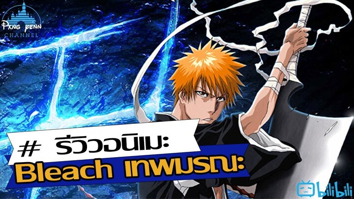 รีวิวอนิเมะ Bleach เทพมรณะ จุดเริ่มต้นเส้นทางยมทูต