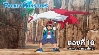 [ซับไทย] Pokemon "ภาคอวสานซาโตชิ" ตอนที่ 10