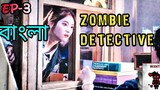 Zombie Detective EP-3 | Bangla Explanation | Korean Drama | জম্বি এর কাহিনি || কোরিয়ান নাটক