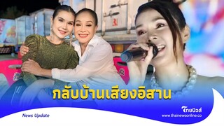 ฮือฮา ‘ฝน ธนสุนทร’ หวนคืนเวทีหมอลำเสียงอิสาน แฟนคลับเฮสนั่น|Thainews - ไทยนิวส์|Update-16-JJ