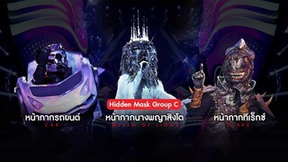 MASK SINGER 12 | EP.11 | หน้ากากทีเร็กซ์, หน้ากากรถยนต์, หน้ากากพญาสิงโต | 24 พ.ค.66 Full EP