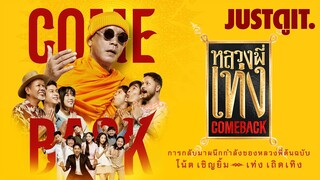 รู้ไว้ก่อนดู "หลวงพี่เท่ง Come Back" ต้นตำหรับหนังธรรมะเฮฮา..กลับมาแล้ว! | JUSTดูIT.