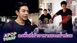 “อาร์ต พศุตม์” ลงพื้นที่น้ำท่วม อ.โพนพิสัย ทำอาหารแจกชาวบ้าน | Apop Today