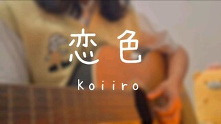 恋色 (Koiiro) Mosawo 歌ってみた Cover Akariinりん